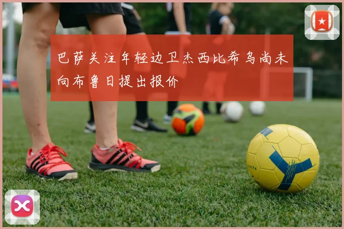 巴萨关注年轻边卫杰西比希乌尚未向布鲁日提出报价