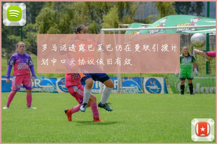 罗马诺透露巴莱巴仍在曼联引援计划中口头协议依旧有效