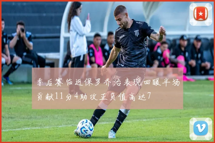 季后赛临近保罗乔治表现回暖半场贡献11分4助攻正负值高达7